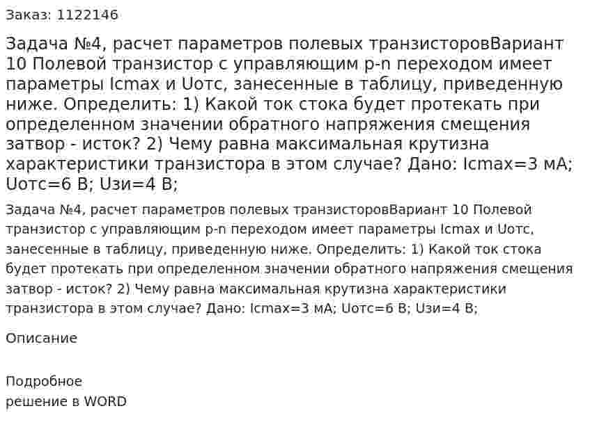 Задача №4, расчет параметров полевых транзисторовВариант 10 Полевой транзистор с управляющим р-n переходом имеет параметры Iсmax и   Uотс, занесенные в таблицу, приведенную ниже.  Определить: 1) Какой ток стока будет протекать при определенном значении обратного напряжения смещения затвор - исток? 2) Чему равна максимальная крутизна характеристики транзистора в этом случае? Дано: Icmax=3 мА; Uотс=6 В; Uзи=4 В; 