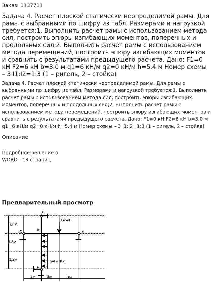 Задача 4. Расчет плоской статически неопределимой рамы. Для рамы с выбранными по шифру из табл. Размерами и нагрузкой требуется:1. 	Выполнить расчет рамы с использованием метода сил, построить эпюры изгибающих моментов, поперечных и продольных сил;2. 	Выполнить расчет рамы с использованием метода перемещений, построить эпюру изгибающих моментов и сравнить с результатами предыдущего расчета.  Дано: F1=0 кН   F2=6 кН   b=3.0 м q1=6 кН/м  q2=0 кН/м  h=5.4 м Номер схемы – 3  I1:I2=1:3 (1 – ригель, 2 – стойка) 