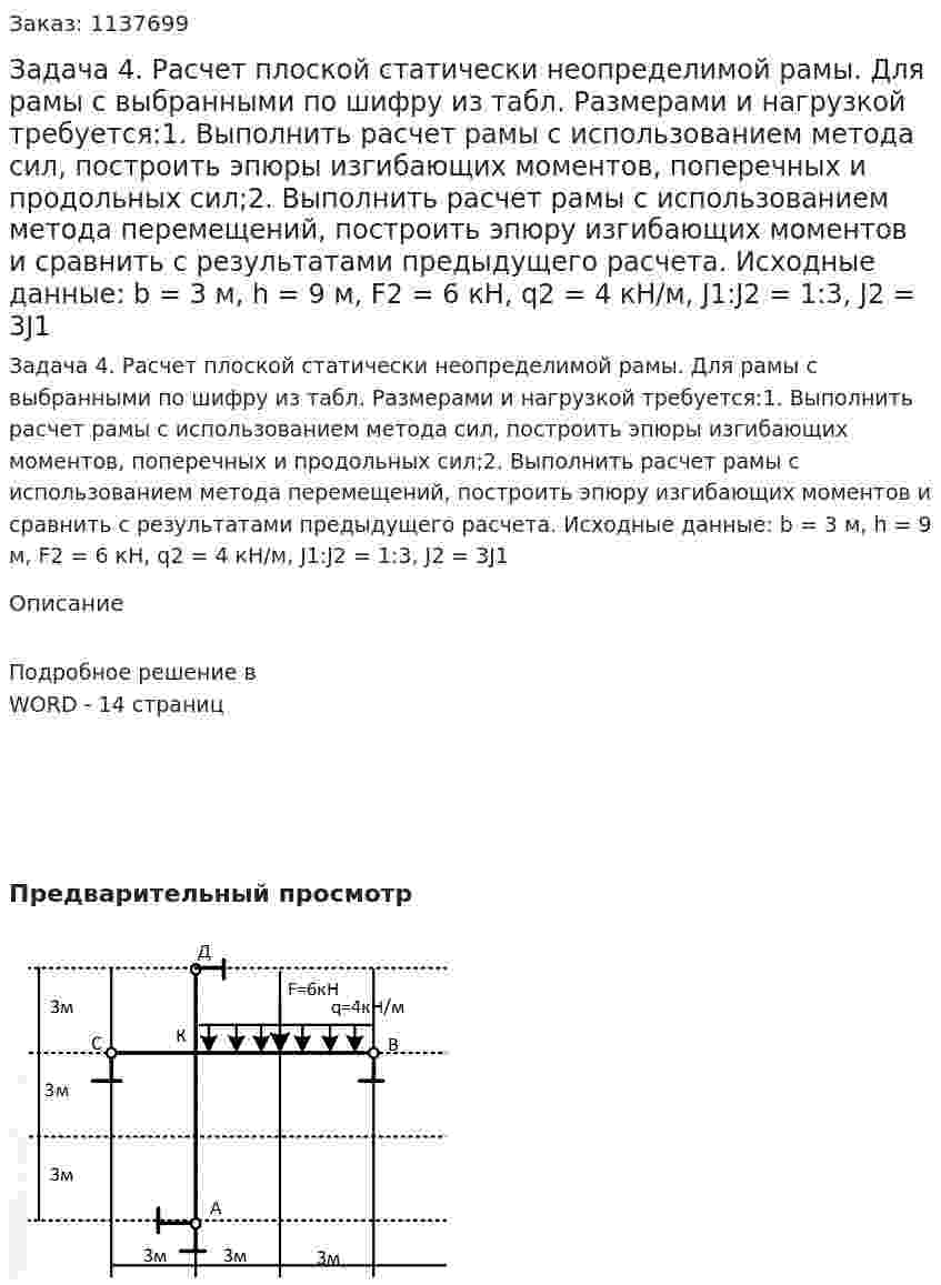 Задача 4. Расчет плоской статически неопределимой рамы. Для рамы с выбранными по шифру из табл. Размерами и нагрузкой требуется:1. 	Выполнить расчет рамы с использованием метода сил, построить эпюры изгибающих моментов, поперечных и продольных сил;2. 	Выполнить расчет рамы с использованием метода перемещений, построить эпюру изгибающих моментов и сравнить с результатами предыдущего расчета. Исходные данные: b = 3 м, h = 9 м, F2 = 6 кН, q2 = 4 кН/м, J1:J2 = 1:3, J2 = 3J1      