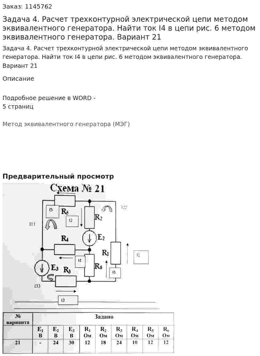 Задача 4. Расчет трехконтурной электрической цепи методом эквивалентного генератора. Найти ток I4  в цепи рис. 6 методом эквивалентного генератора. Вариант 21 