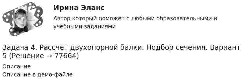     
            Описание
            Описание в демо-файле   
            
            
            Задача 4. Расссчет балки на изгиб Вариант 82 Задача 4. Рассчет двухопорной балки. Подбор сечения. Вариант 5Задача 4. Рассчет на прочность и жесткость балки при прямом поперечном изгибеЗадача 4 Рассчет статически неопределимой плоской рамы методом перемезенийЗадача 4. Расчет на прочность и жесткость при изгибе. Вариант 669Задача 4 Рссчет на прочность и жесткост балки при прямом поперечном изгибе Вариант 813122Задача 4 сопротивление материаловЗадача 4 Плоский изгиб. Вариант 7Задача 4 По какой из формул следует вычислять момент силы F относительно оси Oy?Задача 4. Пространство между двумя параллельными бесконечными плоскостями с поверхностной плотностью зарядов +5*10^-8 Кл/м^2 и -9*10^-8 Кл/м^2 заполнено стеклом. Определить напряженность поля: а) между плоскостями; б) вне плоскостей. Задача 14. Поверхностная плотность заряда бесконечной равномерно заряженной плоскости равна 30 нКл/м^2. Определить поток вектора напряженности через поверхность сферы диаметром 15 см, рассекаемой этой плоскостью пополам.Задача 4. Прямой поперечный изгиб, подбор сечения балки Вариант 1Задача 4 Равновесие с учетом силы трения. Задача 4. Равносесие с учетом тренияЗадача 4. Расссчет балки на изгиб Вариант 34