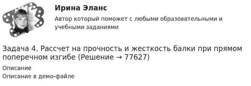     
            Описание
            Описание в демо-файле   
            
            
            Задача 4. Рассчет двухопорной балки. Подбор сечения. Вариант 5Задача 4. Рассчет на прочность и жесткость балки при прямом поперечном изгибеЗадача 4 Рассчет статически неопределимой плоской рамы методом перемезенийЗадача 4. Расчет на прочность и жесткость при изгибе. Вариант 669Задача 4 Рссчет на прочность и жесткост балки при прямом поперечном изгибе Вариант 813122Задача 4 сопротивление материаловЗадача 4-С. Плоская система произвольно расположенных сил. Вариант 1 Задача 4 По какой из формул следует вычислять момент силы F относительно оси Oy?Задача 4. Пространство между двумя параллельными бесконечными плоскостями с поверхностной плотностью зарядов +5*10^-8 Кл/м^2 и -9*10^-8 Кл/м^2 заполнено стеклом. Определить напряженность поля: а) между плоскостями; б) вне плоскостей. Задача 14. Поверхностная плотность заряда бесконечной равномерно заряженной плоскости равна 30 нКл/м^2. Определить поток вектора напряженности через поверхность сферы диаметром 15 см, рассекаемой этой плоскостью пополам.Задача 4. Прямой поперечный изгиб, подбор сечения балки Вариант 1Задача 4 Равновесие с учетом силы трения. Задача 4. Равносесие с учетом тренияЗадача 4. Расссчет балки на изгиб Вариант 34Задача 4. Расссчет балки на изгиб Вариант 78