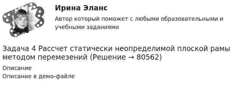     
            Описание
            Описание в демо-файле   
            
            
            Задача 4. Рассчет на прочность и жесткость балки при прямом поперечном изгибеЗадача 4 Рассчет статически неопределимой плоской рамы методом перемезенийЗадача 4. Расчет на прочность и жесткость при изгибе. Вариант 669Задача 4 Рссчет на прочность и жесткост балки при прямом поперечном изгибе Вариант 813122Задача 4 сопротивление материаловЗадача 4-С. Плоская система произвольно расположенных сил. Вариант 1 Задача 4-С. Плоская система произвольно расположенных сил. Вариант 24Задача 4. Пространство между двумя параллельными бесконечными плоскостями с поверхностной плотностью зарядов +5*10^-8 Кл/м^2 и -9*10^-8 Кл/м^2 заполнено стеклом. Определить напряженность поля: а) между плоскостями; б) вне плоскостей. Задача 14. Поверхностная плотность заряда бесконечной равномерно заряженной плоскости равна 30 нКл/м^2. Определить поток вектора напряженности через поверхность сферы диаметром 15 см, рассекаемой этой плоскостью пополам.Задача 4. Прямой поперечный изгиб, подбор сечения балки Вариант 1Задача 4 Равновесие с учетом силы трения. Задача 4. Равносесие с учетом тренияЗадача 4. Расссчет балки на изгиб Вариант 34Задача 4. Расссчет балки на изгиб Вариант 78Задача 4. Расссчет балки на изгиб Вариант 82 