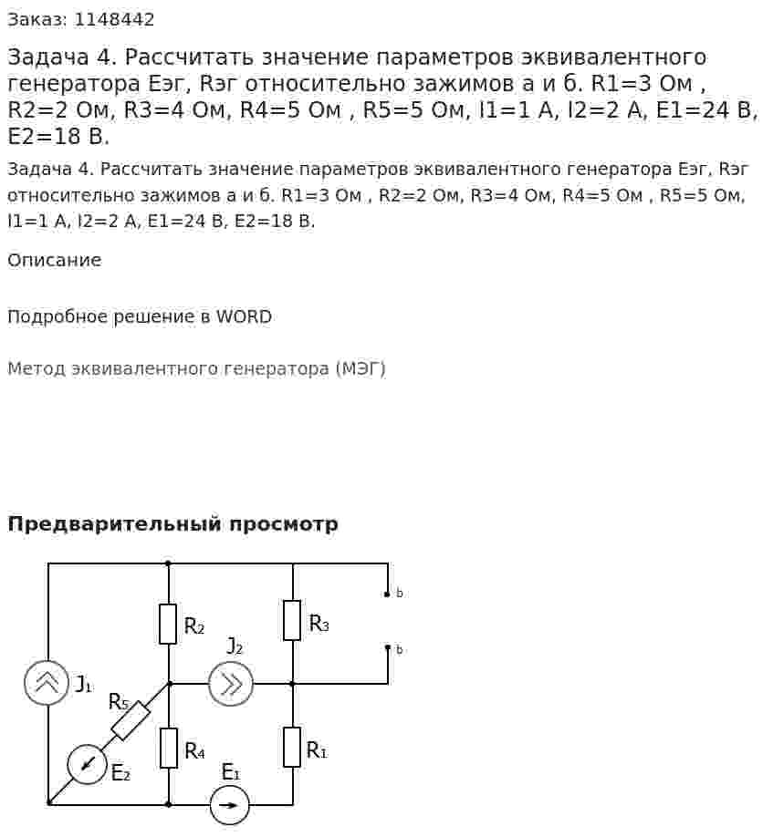 Задача 4. Рассчитать значение параметров эквивалентного генератора Eэг, Rэг относительно зажимов а и б. R1=3 Ом , R2=2 Ом, R3=4 Ом, R4=5 Ом , R5=5 Ом, I1=1 A, I2=2 A, E1=24 B, E2=18 B. 