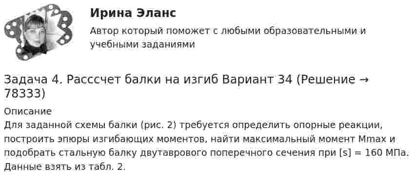     
            Описание
            	Для заданной схемы балки (рис. 2) требуется определить опорные реакции, построить эпюры изгибающих моментов, найти максимальный момент Мmax и подобрать стальную балку двутаврового поперечного сечения при [s] = 160 МПа. Данные взять из табл. 2.   
            
            
            Задача 4. Равносесие с учетом тренияЗадача 4. Расссчет балки на изгиб Вариант 34Задача 4. Расссчет балки на изгиб Вариант 78Задача 4. Расссчет балки на изгиб Вариант 82 Задача 4. Рассчет двухопорной балки. Подбор сечения. Вариант 5Задача 4. Рассчет на прочность и жесткость балки при прямом поперечном изгибеЗадача 4 Рассчет статически неопределимой плоской рамы методом перемезенийЗадача 4. Найти оригинал, разлагая данное изображение на простейшие дроби:Задача 4 Одно число больше другого на 38. Чему равны эти числа, если их сумма равна 184.Задача 4. Определить комплексную норму выработки на проведение штрека при следующих условиях (м3 ). Задача 4 Плоский изгиб. Вариант 7Задача 4 По какой из формул следует вычислять момент силы F относительно оси Oy?Задача 4. Пространство между двумя параллельными бесконечными плоскостями с поверхностной плотностью зарядов +5*10^-8 Кл/м^2 и -9*10^-8 Кл/м^2 заполнено стеклом. Определить напряженность поля: а) между плоскостями; б) вне плоскостей. Задача 14. Поверхностная плотность заряда бесконечной равномерно заряженной плоскости равна 30 нКл/м^2. Определить поток вектора напряженности через поверхность сферы диаметром 15 см, рассекаемой этой плоскостью пополам.Задача 4. Прямой поперечный изгиб, подбор сечения балки Вариант 1