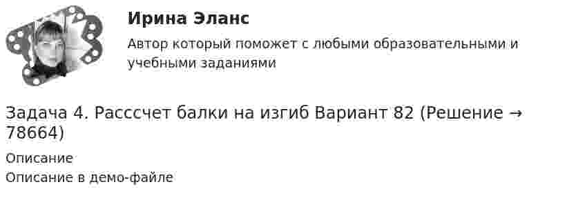     
            Описание
            Описание в демо-файле   
            
            
            Задача 4. Расссчет балки на изгиб Вариант 78Задача 4. Расссчет балки на изгиб Вариант 82 Задача 4. Рассчет двухопорной балки. Подбор сечения. Вариант 5Задача 4. Рассчет на прочность и жесткость балки при прямом поперечном изгибеЗадача 4 Рассчет статически неопределимой плоской рамы методом перемезенийЗадача 4. Расчет на прочность и жесткость при изгибе. Вариант 669Задача 4 Рссчет на прочность и жесткост балки при прямом поперечном изгибе Вариант 813122Задача 4. Определить комплексную норму выработки на проведение штрека при следующих условиях (м3 ). Задача 4 Плоский изгиб. Вариант 7Задача 4 По какой из формул следует вычислять момент силы F относительно оси Oy?Задача 4. Пространство между двумя параллельными бесконечными плоскостями с поверхностной плотностью зарядов +5*10^-8 Кл/м^2 и -9*10^-8 Кл/м^2 заполнено стеклом. Определить напряженность поля: а) между плоскостями; б) вне плоскостей. Задача 14. Поверхностная плотность заряда бесконечной равномерно заряженной плоскости равна 30 нКл/м^2. Определить поток вектора напряженности через поверхность сферы диаметром 15 см, рассекаемой этой плоскостью пополам.Задача 4. Прямой поперечный изгиб, подбор сечения балки Вариант 1Задача 4 Равновесие с учетом силы трения. Задача 4. Равносесие с учетом трения
