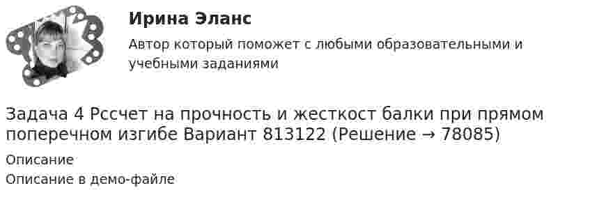     
            Описание
            Описание в демо-файле   
            
            
            Задача 4. Расчет на прочность и жесткость при изгибе. Вариант 669Задача 4 Рссчет на прочность и жесткост балки при прямом поперечном изгибе Вариант 813122Задача 4 сопротивление материаловЗадача 4-С. Плоская система произвольно расположенных сил. Вариант 1 Задача 4-С. Плоская система произвольно расположенных сил. Вариант 24Задача 51. Кривошип ОA, вращающийся вокруг неподвижной оси О, приводит в движение через посредство ползуна А кулису В , имеющую прямолинейные направляющие. Разложите движение ползуна на два движения, связав подвижную систему координат xy с кулиЗадача 5.1. Куколевский.Задача 4 Равновесие с учетом силы трения. Задача 4. Равносесие с учетом тренияЗадача 4. Расссчет балки на изгиб Вариант 34Задача 4. Расссчет балки на изгиб Вариант 78Задача 4. Расссчет балки на изгиб Вариант 82 Задача 4. Рассчет двухопорной балки. Подбор сечения. Вариант 5Задача 4. Рассчет на прочность и жесткость балки при прямом поперечном изгибе