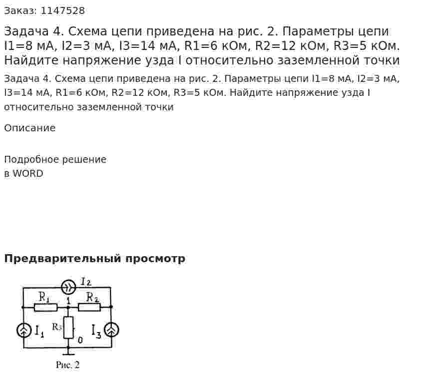 Задача 4. Схема цепи приведена на рис. 2. Параметры цепи I1=8 мА, I2=3 мА, I3=14 мА, R1=6 кОм, R2=12 кОм, R3=5 кОм. Найдите напряжение узда I относительно заземленной точки  