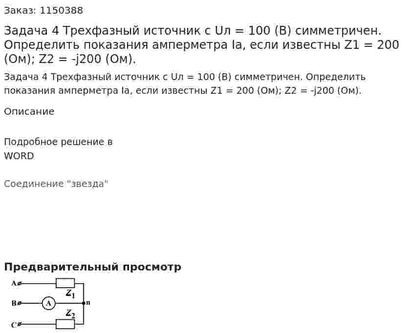Задача 4 Трехфазный источник с Uл = 100 (В) симметричен. Определить показания амперметра Ia, если известны Z1 = 200 (Ом); Z2 = -j200 (Ом). 
