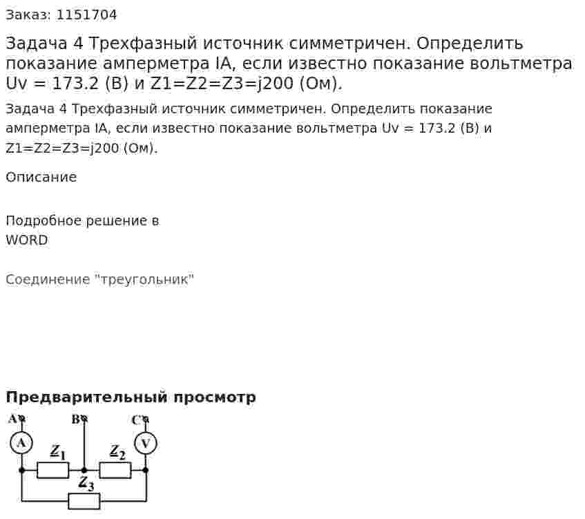 Задача 4 Трехфазный источник симметричен. Определить показание амперметра IA, если известно показание вольтметра Uv = 173.2 (В) и Z1=Z2=Z3=j200 (Ом). 