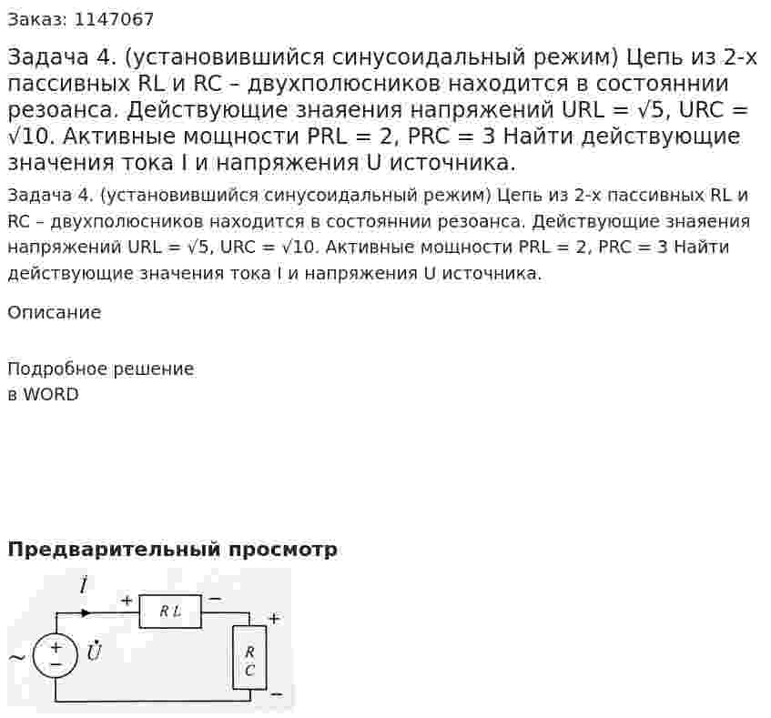 Задача 4. (установившийся синусоидальный режим) Цепь из 2-х пассивных RL и RC – двухполюсников находится в состояннии резоанса. Действующие знаяения напряжений URL = √5, URC = √10. Активные мощности PRL = 2, PRC = 3 Найти действующие значения тока I и напряжения U источника. 