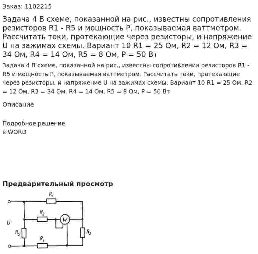 Задача 4 В схеме, показанной на рис., известны сопротивления резисторов R1 - R5 и мощность Р, показываемая ваттметром. Рассчитать токи, протекающие через резисторы, и напряжение U на зажимах схемы.  Вариант 10  R1 = 25 Ом, R2 = 12 Ом, R3 = 34 Ом, R4 = 14 Ом, R5 = 8 Ом, P = 50 Вт 