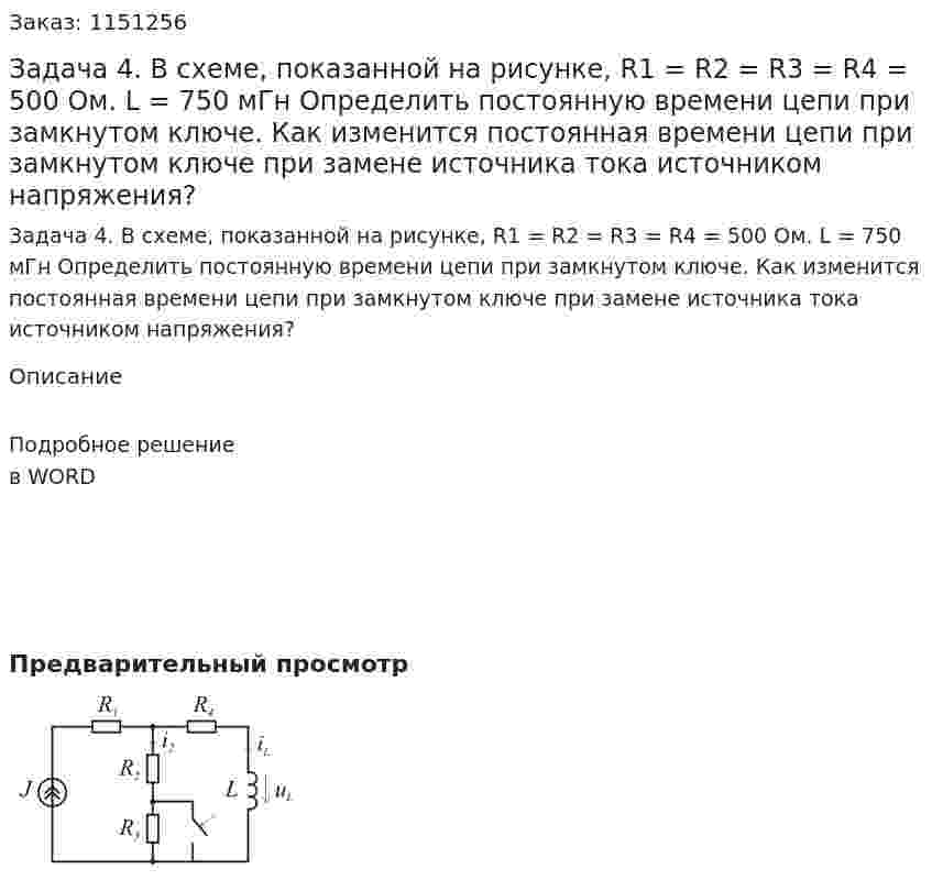 Задача 4. В схеме, показанной на рисунке, R1 = R2 = R3 = R4 = 500 Ом. L = 750 мГн Определить постоянную времени цепи при замкнутом ключе. Как изменится постоянная времени цепи при замкнутом ключе при замене источника тока источником напряжения? 