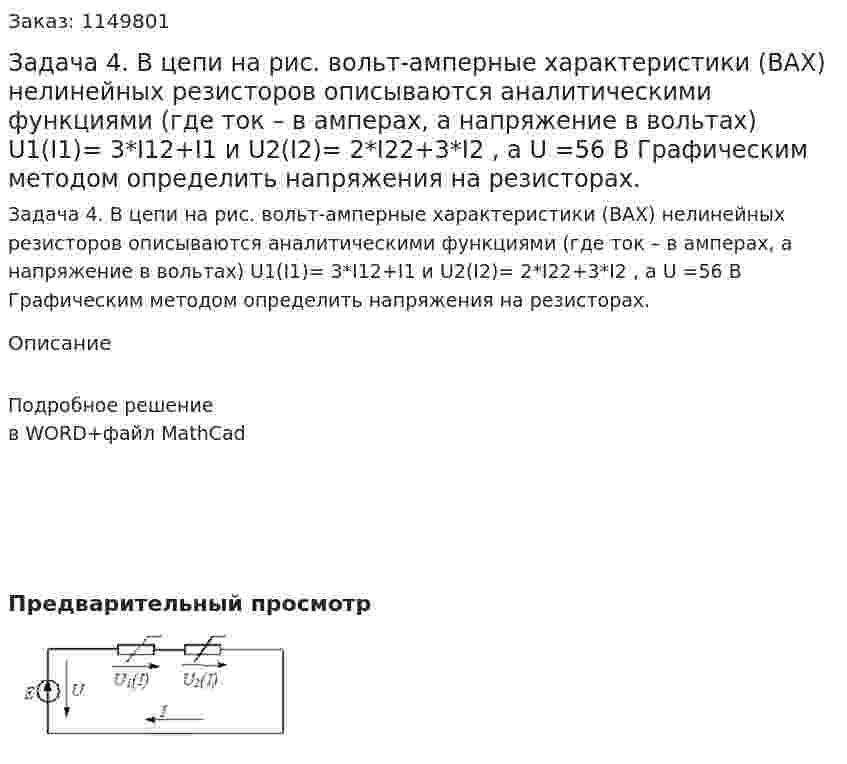 Задача 4. В цепи на рис.  вольт-амперные характеристики (ВАХ) нелинейных резисторов описываются аналитическими функциями (где ток – в амперах, а напряжение в вольтах) U1(I1)= 3*I12+I1   и      U2(I2)= 2*I22+3*I2 , а U =56 В  Графическим методом определить напряжения на резисторах.  