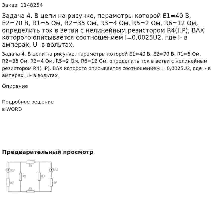 Задача 4. В цепи на рисунке, параметры которой E1=40 B, E2=70 B, R1=5 Ом, R2=35 Ом, R3=4 Ом, R5=2 Ом, R6=12 Ом, определить ток в ветви с нелинейным резистором R4(HP), ВАХ которого описывается соотношением I=0,0025U2, где I- в амперах, U- в вольтах. 