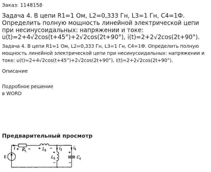 Задача 4. В цепи R1=1 Oм, L2=0,333 Гн, L3=1 Гн, С4=1Ф. Определить полную мощность линейной электрической цепи при несинусоидальных: напряжении и токе: u(t)=2+4√2cos(t+45°)+2√2cos(2t+90°), i(t)=2+2√2cos(2t+90°). 