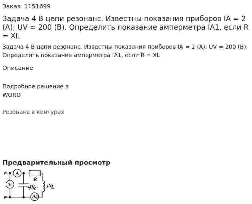 Задача 4    В цепи резонанс. Известны показания приборов IA = 2 (A); UV = 200 (В). Определить показание амперметра IA1, если R = XL 
