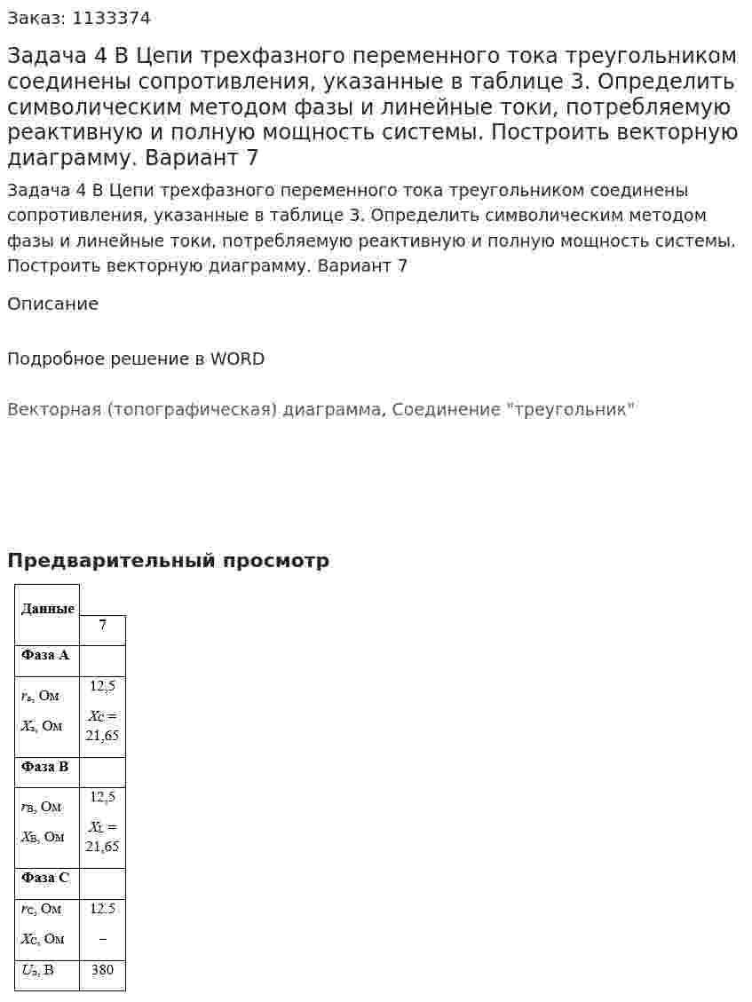 Задача 4 В Цепи трехфазного переменного тока треугольником соединены сопротивления, указанные в таблице 3. Определить символическим методом фазы и линейные токи, потребляемую реактивную и полную мощность системы. Построить векторную диаграмму. Вариант 7 