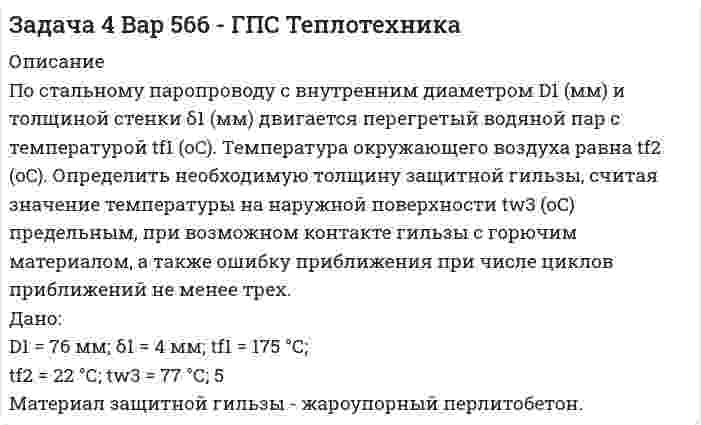      
          Описание
          Задача 51Используя данные предыдущей задачи, определить давление нагнетания   количество нагнетаемой жидкости   и величину утечки за контур питания  , если поменять места¬ми ряды эксплуатационных и нагнетательных скважин (т. е. рассмотреть случай заводнения со стороны непроницаемой границы) и принять давление на контуре питания рк = 9,8 МПа (100 кгс/см2).Решение:  
            
            
            Задача 51 Используя данные предыдущей задачи, определитЗадача 5.2 Требуется определить аэродинамическое сопротивления автомобиля (высотой h = 1,5 м) путем продувки его модели в аэродинамической трубе. 1. Каков должен быть размер модели hм для соблюдения подобия (равенство Re), Вариант 2Задача 53. Точка М движется относительно системы отсчёта Oxyz, которая произвольным образом движется относительно неподвижной системы отсчёта O1x1 y1z1. Укажите правильное продолжение определения:Относительной скоростью точки М называется .... Задача 5 шифр 440Задача 61 Определить коэффициент совершенства скважиныЗадача 6.1. Рассчитать параметры, режим работы, длину волны линии с распределенными параметрами длиной l работаю-щей при частоте f. Данные к задаче приведены в табл. 6.1. Требуется: Задача 65 В истощенной нефтяной залежи (рис. 45)Задача 3. Вода перекачивается насосом из открытого бака А в расположенный ниже резервуар ВЗадача 3. ЛесопилкаЗадача 4Задача 40 Найти значения потенциалов на скважинахЗадача 4.13 Для измерения расхода в трубопроводе диаметром d1=100мм установлен расходомер Вентури	с диаметром цилиндрической части d2=50мм, к диаметрам широкой и узкой части расходомера подсоединены пьезометры в виде U-образной трубки, Задача 4.28 Из водоёма с помощью центробежного насоса вода подаётся на горное предприятие (рис. 1). Определить высоту расположения оси центробежного насоса над уровнем воды в водоёме hнас, если расход воды Q=30л/с, диаметр трубы d=200, Задача 4 Вар 046 - ГПС Теплотехника