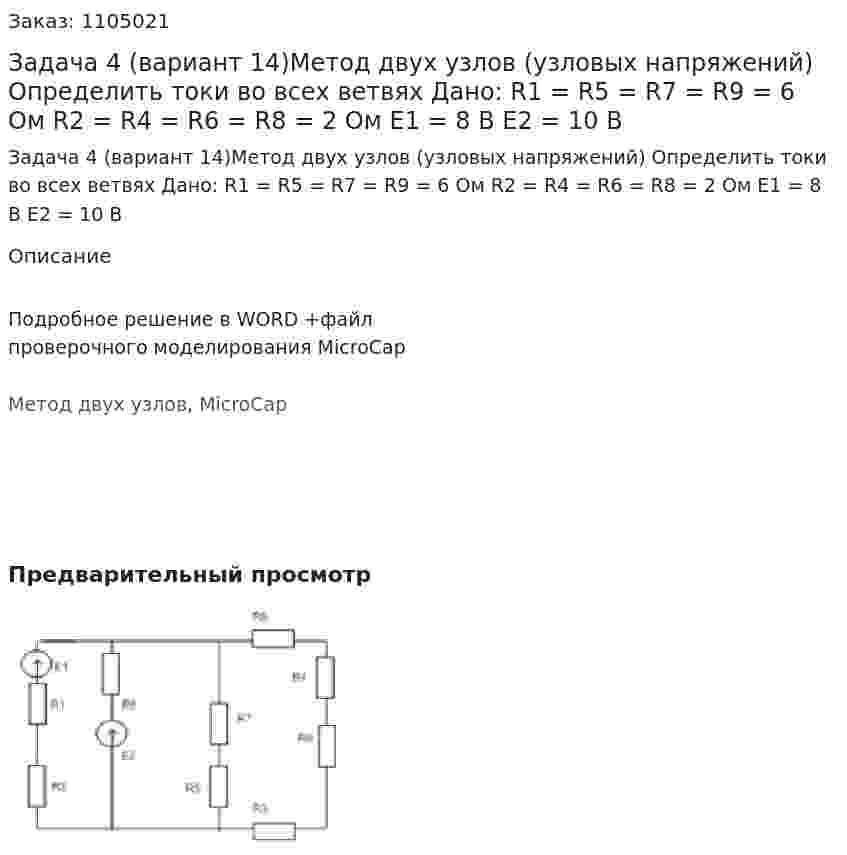 Задача 4  (вариант 14)Метод двух узлов (узловых напряжений)  Определить токи во всех ветвях   Дано: R1 = R5 = R7 = R9 = 6 Ом R2 = R4 = R6 = R8 = 2 Ом E1 = 8 В Е2 = 10 В 