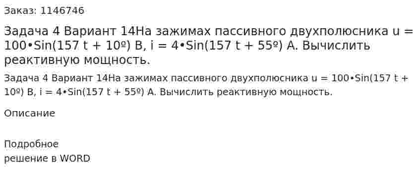 Задача 4 Вариант 14На зажимах пассивного двухполюсника u = 100•Sin(157 t + 10º) B, i = 4•Sin(157 t + 55º) A.  Вычислить реактивную мощность. 