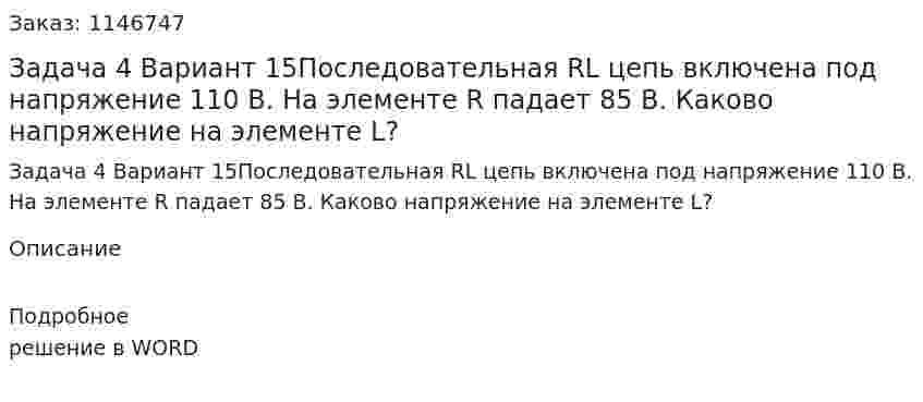 Задача 4 Вариант 15Последовательная RL цепь включена под напряжение 110 В. На элементе R падает 85 В. Каково напряжение на элементе L? 