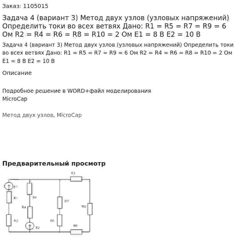 Задача 4 (вариант 3)  Метод двух узлов (узловых напряжений)  Определить токи во всех ветвях   Дано: R1 = R5 = R7 = R9 = 6 Ом R2 = R4 = R6 = R8 = R10 = 2 Ом E1 = 8 В Е2 = 10 В 
