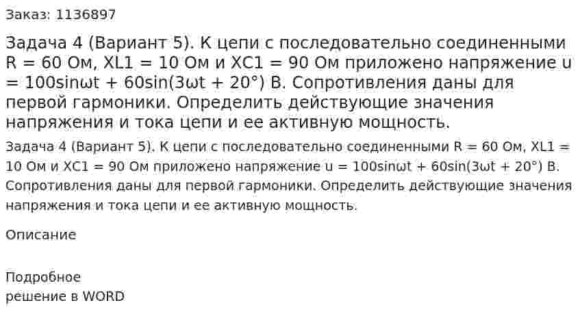 Задача 4 (Вариант 5). К цепи с последовательно соединенными R = 60 Ом, XL1 = 10 Ом и ХС1 = 90 Ом приложено напряжение u = 100sinωt + 60sin(3ωt + 20°) В. Сопротивления даны для первой гармоники. Определить действующие значения напряжения и тока цепи и ее активную мощность. 