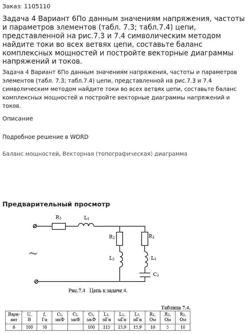 Задача 4 Вариант 6По данным значениям напряжения, частоты и параметров элементов (табл. 7.3; табл.7.4) цепи, представленной на рис.7.3 и 7.4  символическим методом найдите токи во всех ветвях цепи, составьте баланс комплексных мощностей и постройте векторные диаграммы напряжений и токов. 