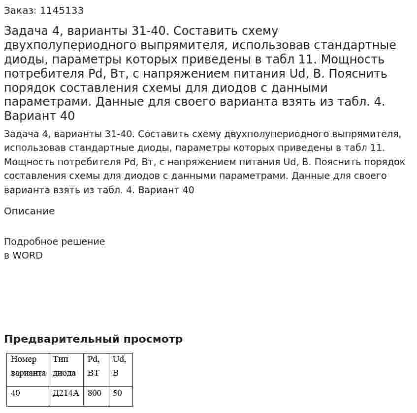 Задача 4, варианты 31-40. Составить схему двухполупериодного выпрямителя, использовав стандартные диоды, параметры которых приведены в табл 11. Мощность потребителя Рd, Вт, с напряжением питания Ud, В. Пояснить порядок составления схемы для диодов с данными параметрами. Данные для своего варианта взять из табл. 4. Вариант 40 