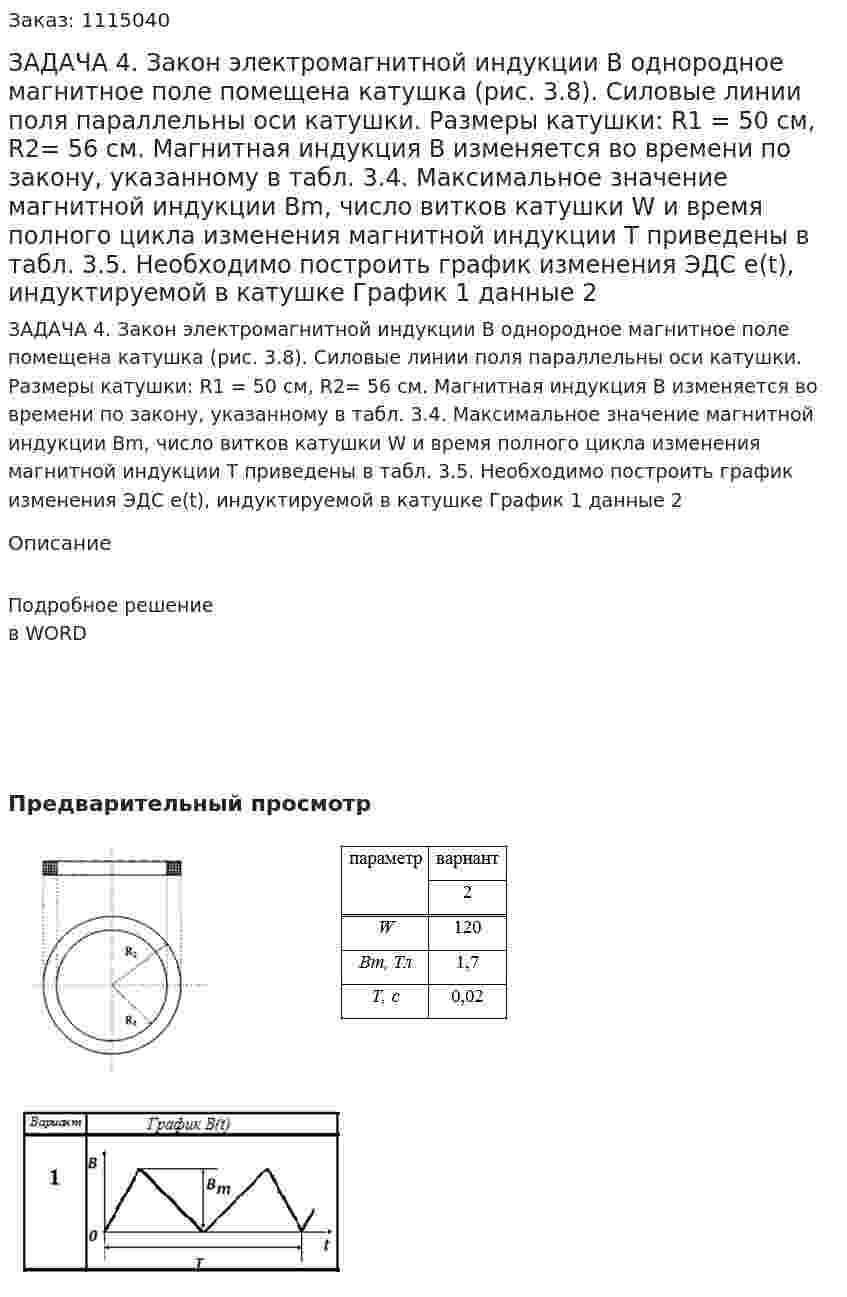 ЗАДАЧА 4. Закон  электромагнитной  индукции В однородное магнитное поле помещена катушка (рис. 3.8). Силовые линии поля параллельны оси катушки. Размеры катушки: R1 = 50 см, R2= 56 см. Магнитная индукция В изменяется во времени по закону, указанному в табл. 3.4. Максимальное значение магнитной индукции Вm, число витков катушки W и время полного цикла изменения магнитной индукции Т приведены в тaбл. 3.5. Необходимо построить график изменения ЭДС е(t), индуктируемой в катушке  График 1 данные 2 