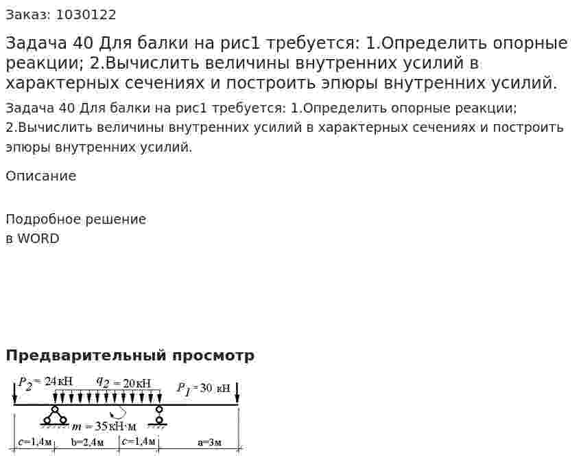 Задача 40 Для балки на рис1 требуется: 1.Определить опорные реакции; 2.Вычислить величины внутренних усилий в характерных сечениях и построить эпюры внутренних усилий. 