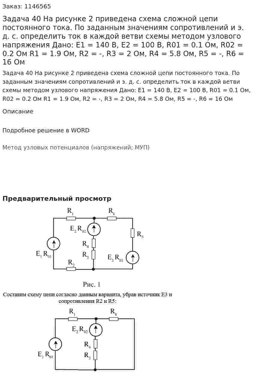 Задача 40 На рисунке 2 приведена схема сложной цепи постоянного тока. По заданным значениям сопротивлений и э. д. с. определить ток в каждой ветви схемы методом узлового напряжения   Дано: Е1 = 140 В, Е2 = 100 В,  R01 = 0.1 Ом, R02 = 0.2 Ом R1 = 1.9 Ом, R2 = -, R3 = 2 Ом, R4 = 5.8 Ом, R5 = -, R6 = 16 Ом 