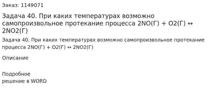 Задача 40. При каких температурах возможно самопроизвольное протекание процесса 2NО(Г) + О2(Г) ↔ 2NО2(Г) 