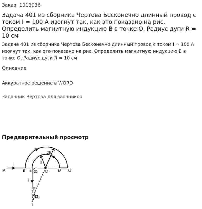 Задача 401 из сборника Чертова  Бесконечно  длинный   провод  с  током  I = 100 А изогнут так,   как  это  показано  на  рис.   Определить магнитную индукцию B в точке О. Радиус дуги R = 10 см 