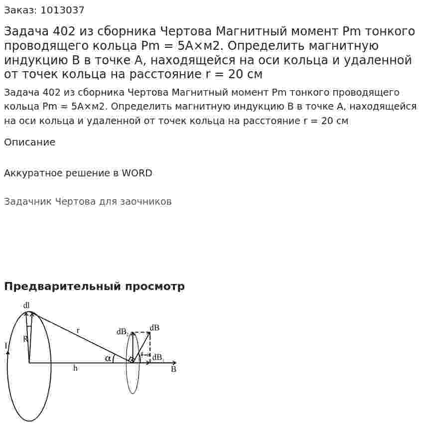Задача 402 из сборника Чертова  Магнитный    момент   Pm    тонкого    проводящего кольца Pm = 5А×м2. Определить магнитную индукцию B в точке A, находящейся на оси кольца и удаленной от точек  кольца  на   расстояние  r = 20 см  