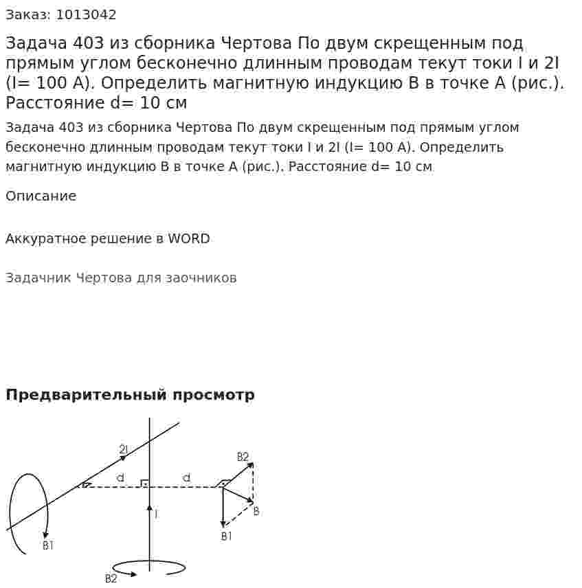 Задача 403 из сборника Чертова  По двум скрещенным под прямым углом бесконечно длинным  проводам текут токи  I и 2I (I= 100 А). Определить магнитную индукцию B в точке А  (рис.). Расстояние d= 10 см 