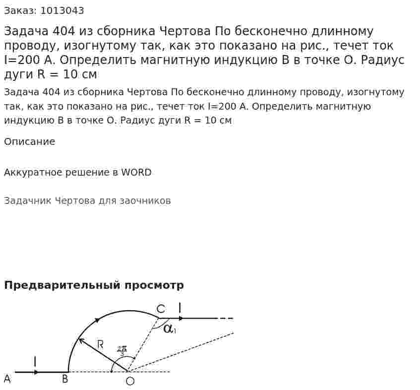 Задача 404 из сборника Чертова  По   бесконечно   длинному   проводу,   изогнутому так,  как это показано на  рис., течет ток I=200 А. Определить магнитную индукцию B  в точке О.  Радиус дуги R = 10 см 