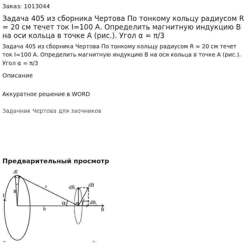 Задача 405 из сборника Чертова  По   тонкому   кольцу   радиусом   R = 20 см   течет ток  I=100 А.   Определить   магнитную   индукцию   B  на оси кольца в точке А   (рис.). Угол α = π/3 