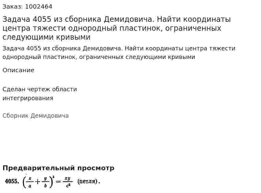 Задача 4055 из сборника Демидовича. Найти координаты центра тяжести однородный пластинок, ограниченных следующими кривыми 