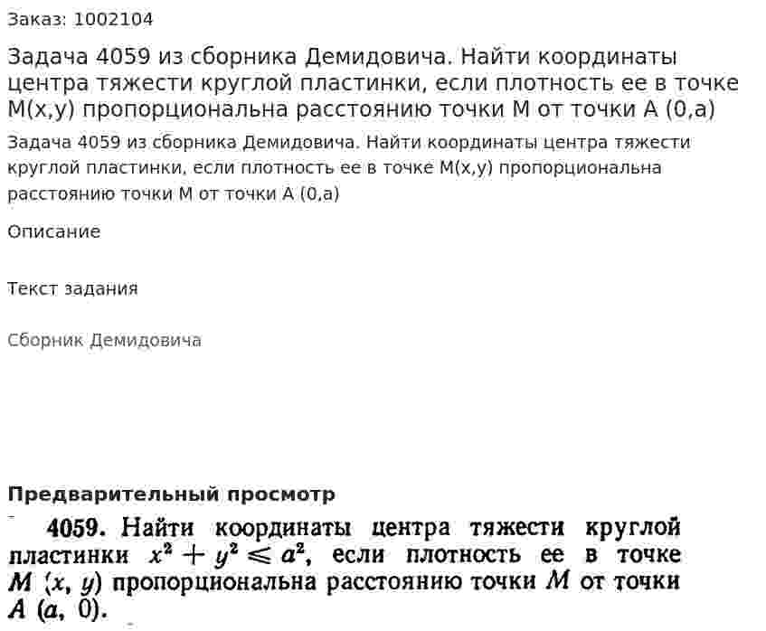 Задача 4059 из сборника Демидовича. Найти координаты центра тяжести круглой пластинки, если плотность ее в точке М(x,y) пропорциональна расстоянию точки М от точки А (0,a) 
