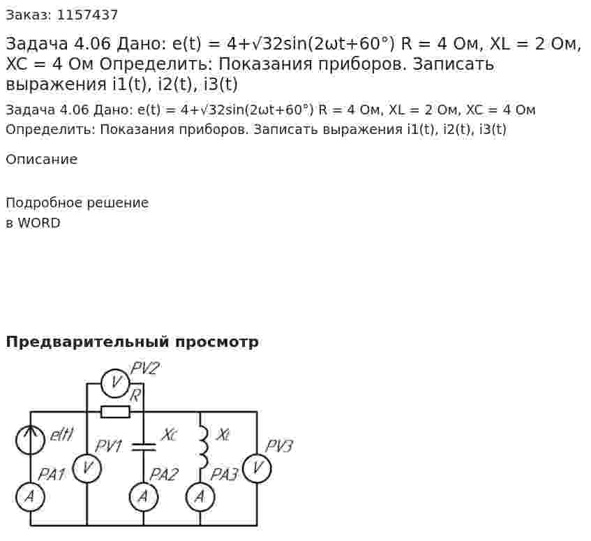 Задача 4.06 Дано: e(t) = 4+√32sin(2ωt+60°) R = 4 Ом, XL = 2 Ом, XC = 4 Ом Определить: Показания приборов. Записать выражения i1(t), i2(t), i3(t) 