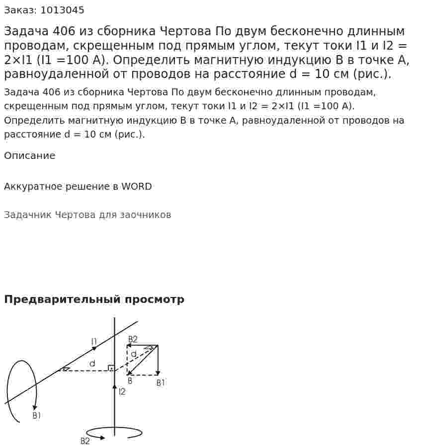 Задача 406 из сборника Чертова  По двум  бесконечно длинным  проводам,   скрещенным под прямым углом, текут токи I1 и I2 = 2×I1 (I1 =100 А). Определить магнитную индукцию B в точке A, равноудаленной   от   проводов   на   расстояние   d = 10 см (рис.). 