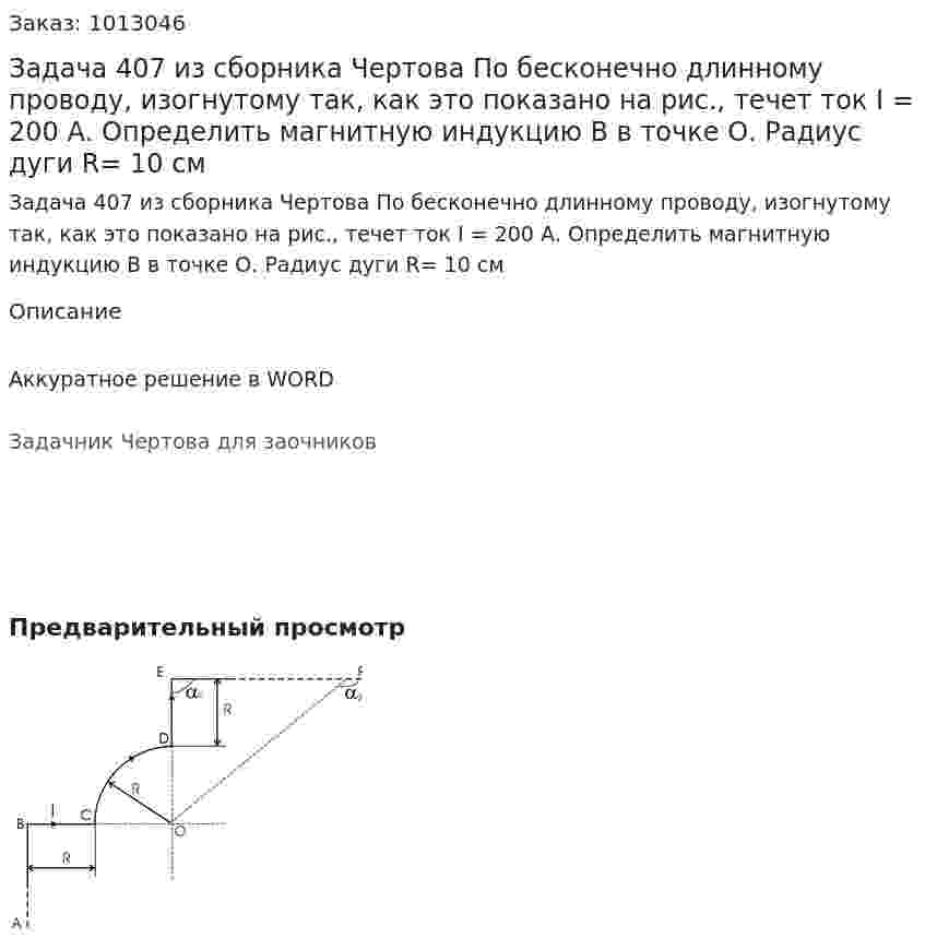 Задача 407 из сборника Чертова  По   бесконечно   длинному   проводу,   изогнутому так,  как это показано  на  рис., течет ток I = 200 А. Определить магнитную индукцию  B  в точке О.  Радиус дуги R= 10 см 