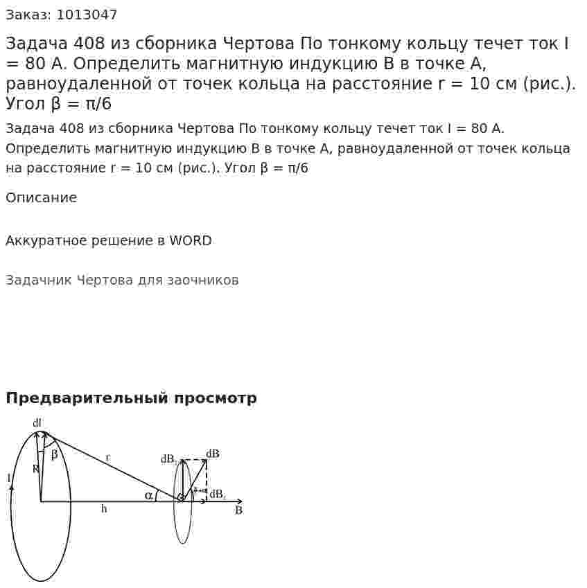 Задача 408 из сборника Чертова  По тонкому кольцу течет ток I = 80 А. Определить магнитную индукцию B в точке A, равноудаленной от точек кольца на расстояние r = 10 см (рис.). Угол β = π/6 