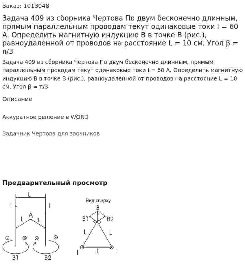Задача 409 из сборника Чертова  По  двум   бесконечно  длинным,   прямым   параллельным проводам текут одинаковые токи I = 60 А. Определить магнитную индукцию B в точке B  (рис.), равноудаленной от проводов на расстояние L = 10 см. Угол β = π/3 