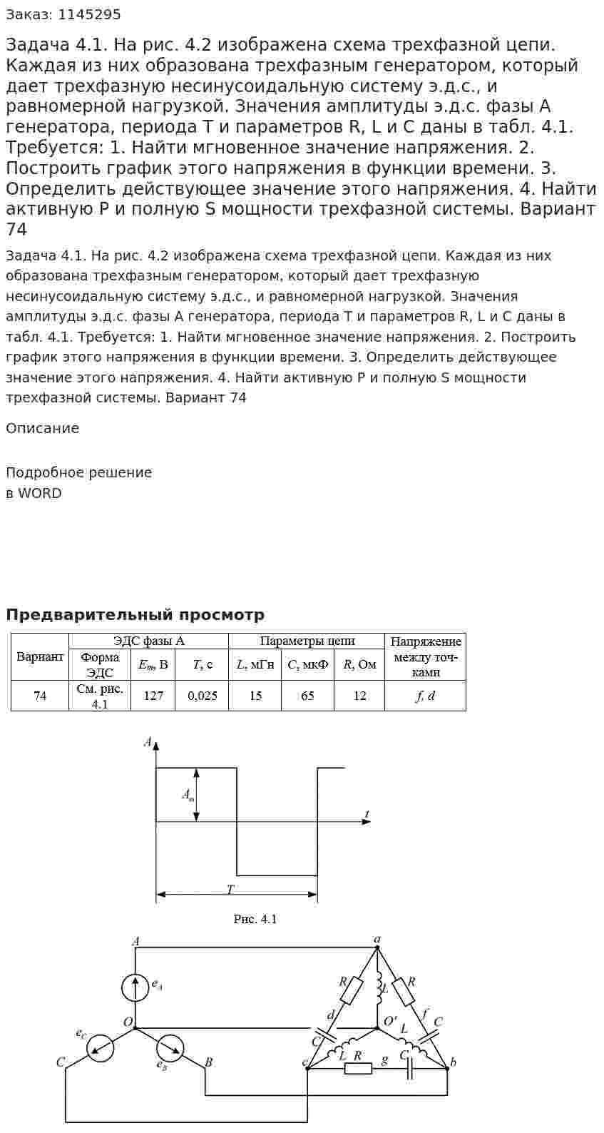 Задача 4.1. На  рис. 4.2 изображена схема трехфазной цепи. Каждая из них образована трехфазным генератором, который дает трехфазную несинусоидальную систему э.д.с., и равномерной нагрузкой. Значения амплитуды э.д.с. фазы А генератора, периода Т и параметров R, L и C даны в табл. 4.1. Требуется:  1. Найти мгновенное значение напряжения.  2. Построить график этого напряжения в функции времени.  3. Определить действующее значение этого напряжения.  4. Найти активную Р и полную S мощности трехфазной системы. Вариант 74 