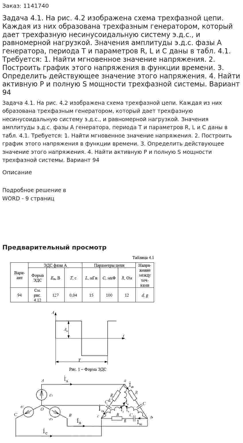 Задача 4.1. На  рис. 4.2 изображена схема трехфазной цепи. Каждая из них образована трехфазным генератором, который дает трехфазную несинусоидальную систему э.д.с., и равномерной нагрузкой. Значения амплитуды э.д.с. фазы А генератора, периода Т и параметров R, L и C даны в табл. 4.1. Требуется:  1. Найти мгновенное значение напряжения.  2. Построить график этого напряжения в функции времени.  3. Определить действующее значение этого напряжения.  4. Найти активную Р и полную S мощности трехфазной системы. Вариант 94 
