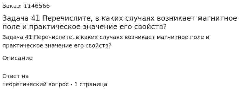 Задача 41 Перечислите, в каких случаях возникает магнитное поле и практическое значение его свойств? 