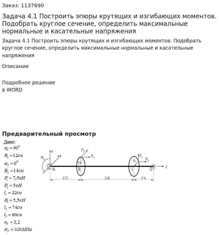 Задача 4.1 Построить эпюры крутящих и изгибающих моментов. Подобрать круглое сечение, определить максимальные нормальные и касательные напряжения 